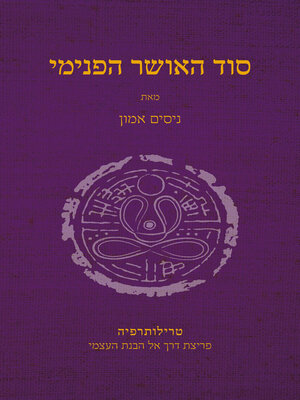 cover image of סוד האושר הפנימי